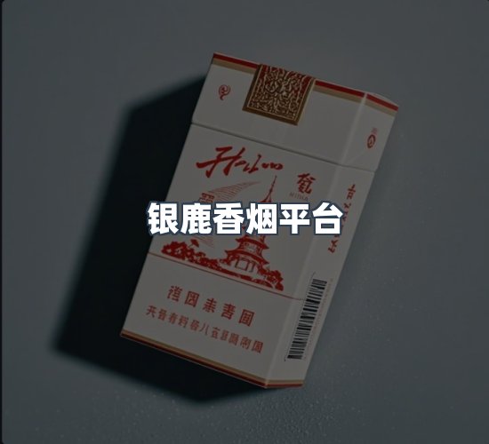 关于银鹿香烟平台